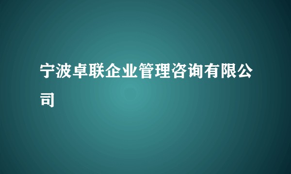 宁波卓联企业管理咨询有限公司