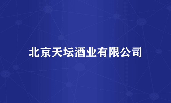 北京天坛酒业有限公司
