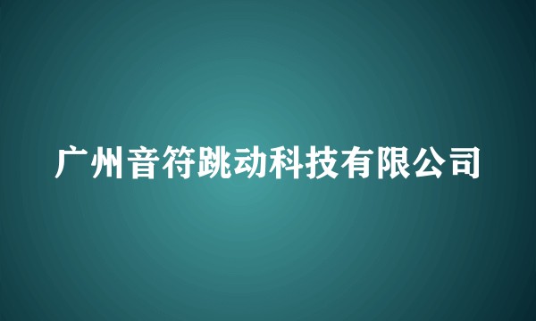 广州音符跳动科技有限公司