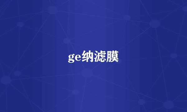 ge纳滤膜