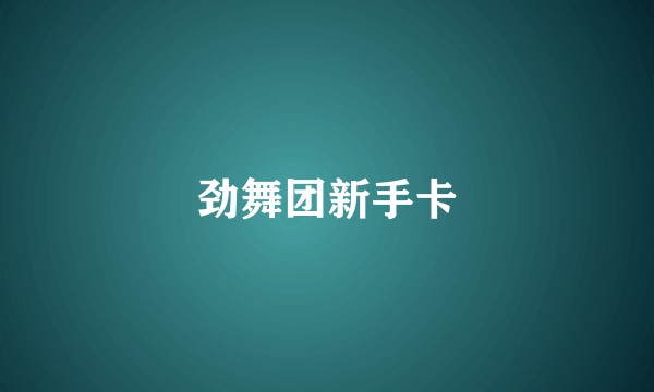 劲舞团新手卡