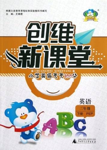 波波熊·创维新课堂·小学英语天天100分（3年级下册）