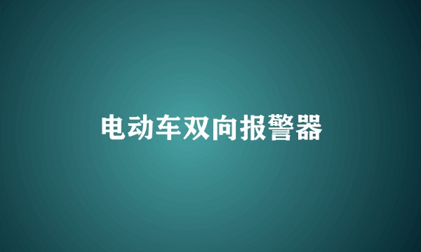 电动车双向报警器