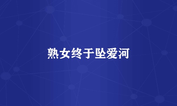 熟女终于坠爱河