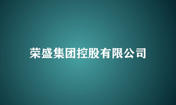 荣盛集团控股有限公司