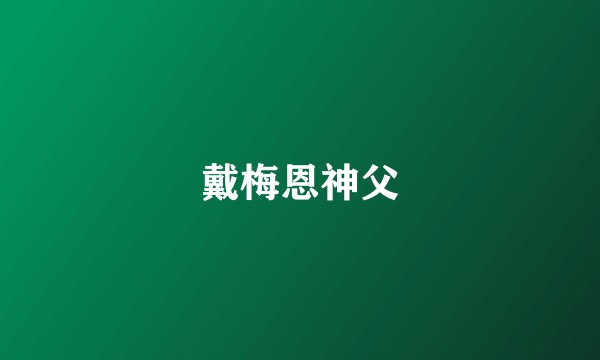 戴梅恩神父