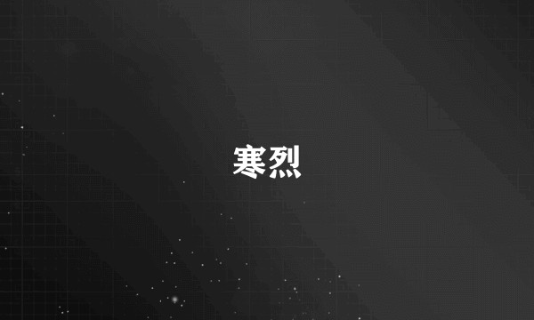 寒烈