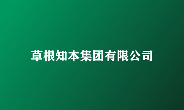 草根知本集团有限公司