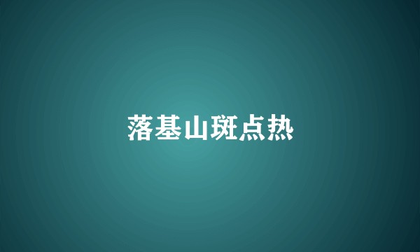 落基山斑点热