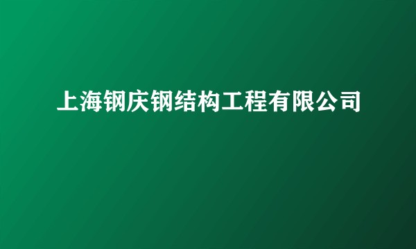 上海钢庆钢结构工程有限公司