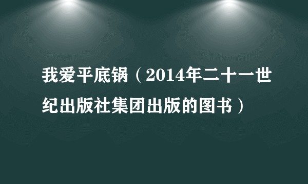 我爱平底锅（2014年二十一世纪出版社集团出版的图书）