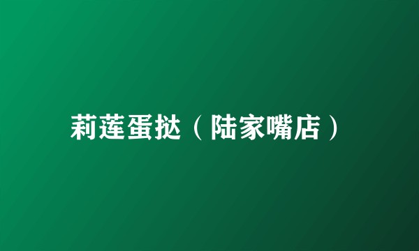 莉莲蛋挞（陆家嘴店）