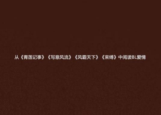 从《青莲记事》《写意风流》《风霸天下》《束缚》中阅读BL爱情