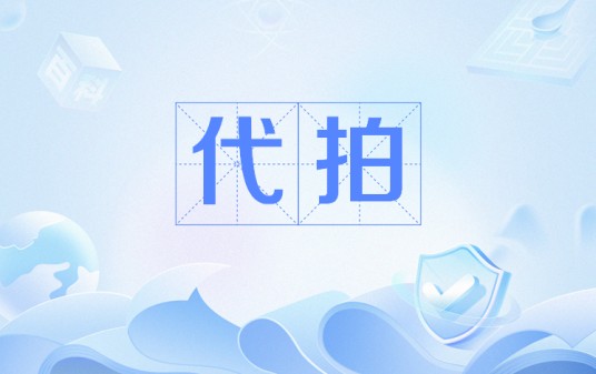 代拍