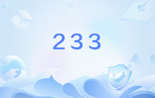 233（网络用语）