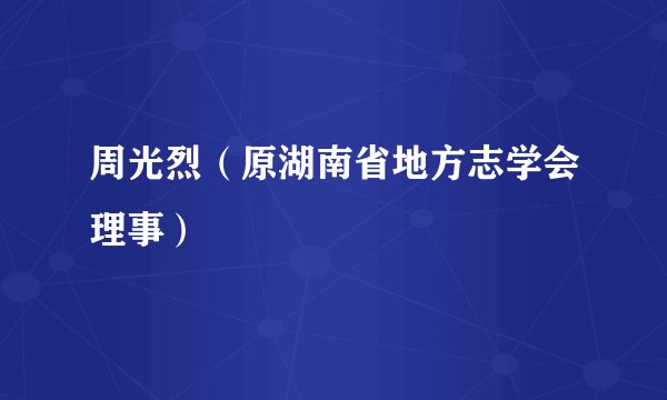 周光烈（原湖南省地方志学会理事）