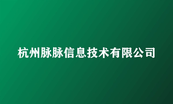杭州脉脉信息技术有限公司