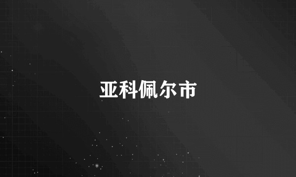 亚科佩尔市