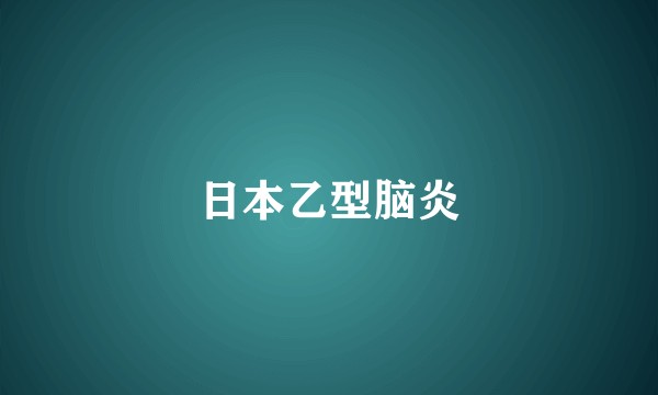 日本乙型脑炎