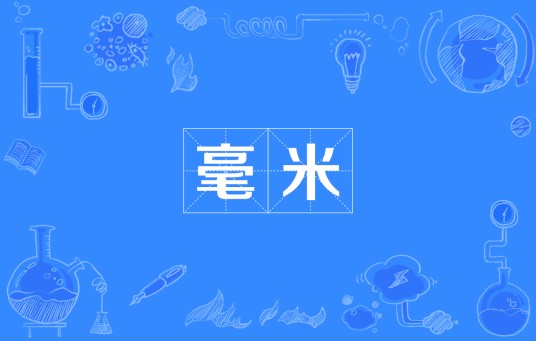 毫米（数学术语）