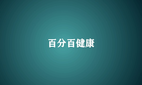 百分百健康