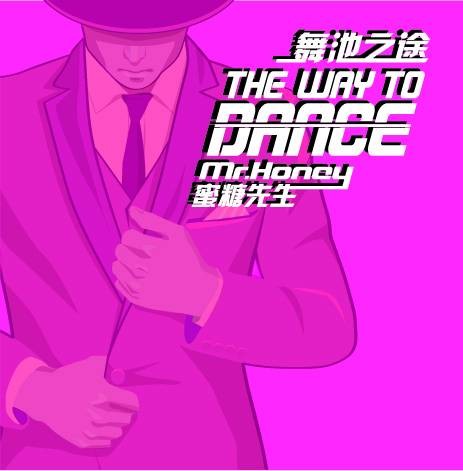 舞池之徒