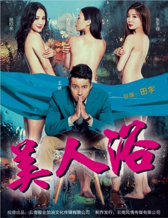 美人浴(2016年田宇执导的喜剧电影)