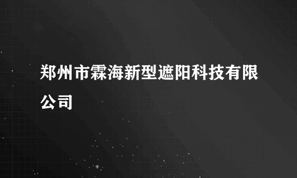 郑州市霖海新型遮阳科技有限公司