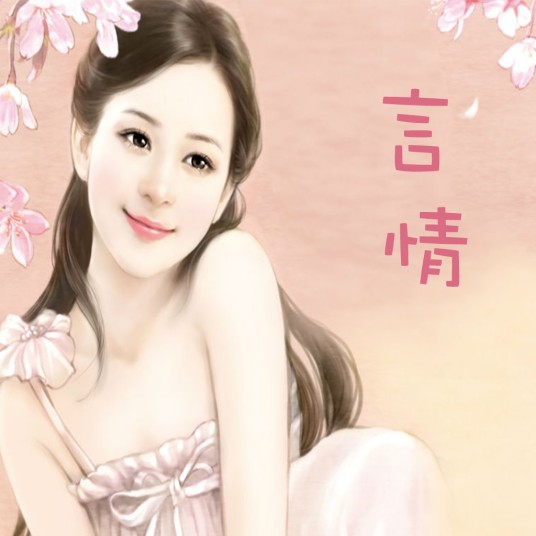 言情小说（小说流派）