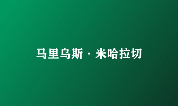 马里乌斯·米哈拉切