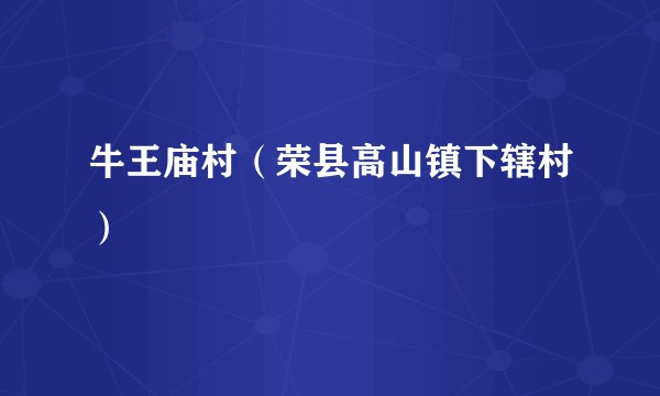 牛王庙村（荣县高山镇下辖村）