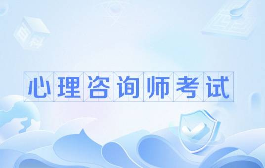 心理咨询师考试