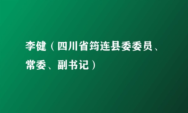 李健（四川省筠连县委委员、常委、副书记）