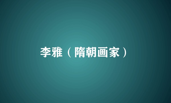 李雅（隋朝画家）