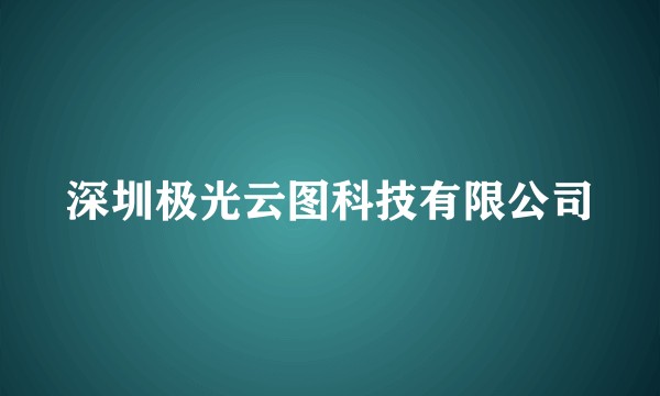 深圳极光云图科技有限公司