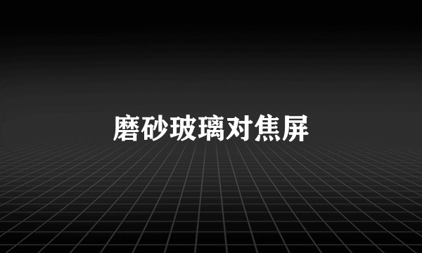 磨砂玻璃对焦屏