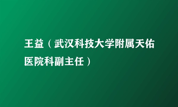 王益（武汉科技大学附属天佑医院科副主任）