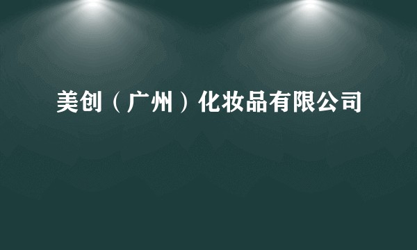 美创（广州）化妆品有限公司
