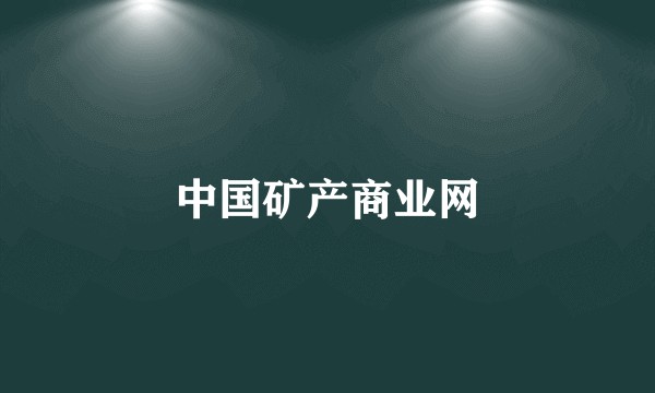 中国矿产商业网