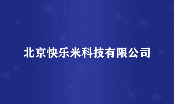 北京快乐米科技有限公司