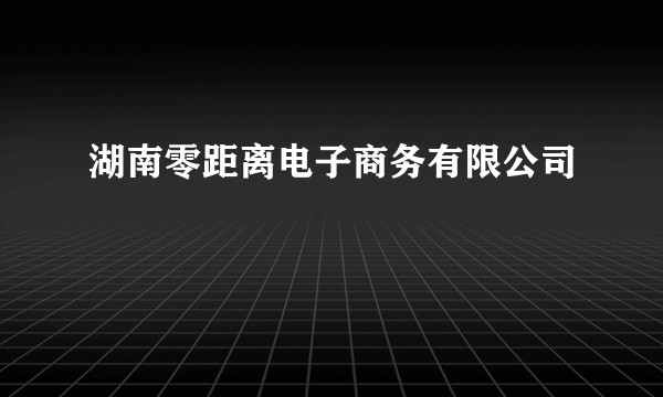 湖南零距离电子商务有限公司