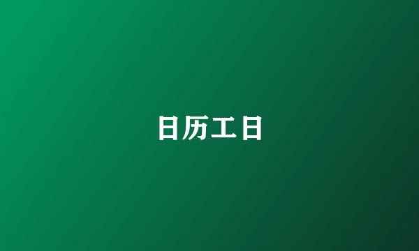 日历工日