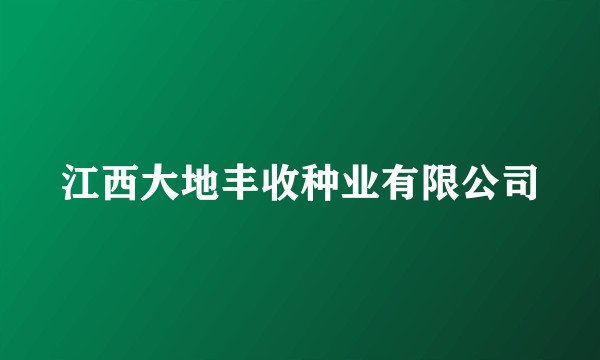 江西大地丰收种业有限公司