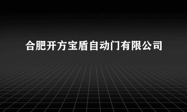 合肥开方宝盾自动门有限公司