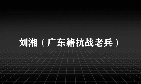 刘湘（广东籍抗战老兵）