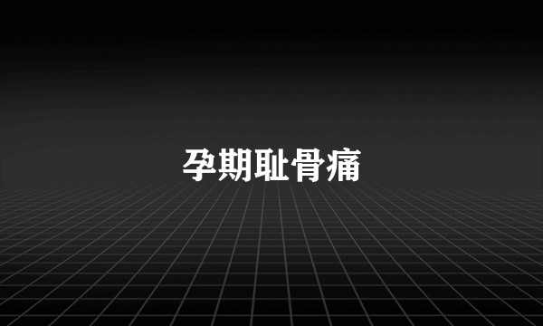 孕期耻骨痛