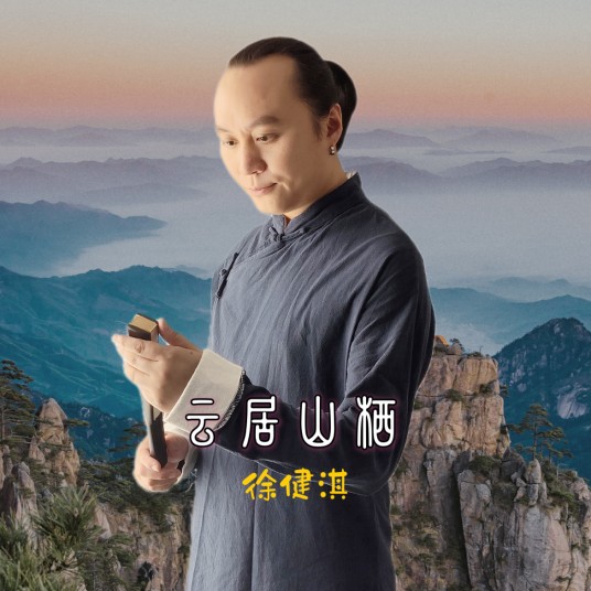 云居山栖
