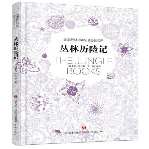 丛林历险记（2018年济南出版社出版的图书）