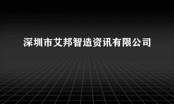 深圳市艾邦智造资讯有限公司