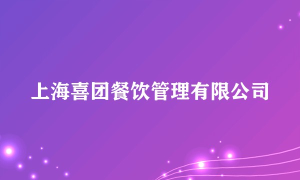 上海喜团餐饮管理有限公司